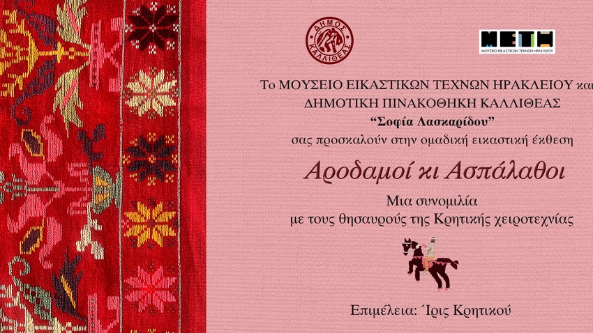 ΑΡΟΔΑΜΟΙ ΚΙ ΑΣΠΑΛΑΘΟΙ | Μια συνομιλία με τους θησαυρούς της Κρητικής χειροτεχνίας        