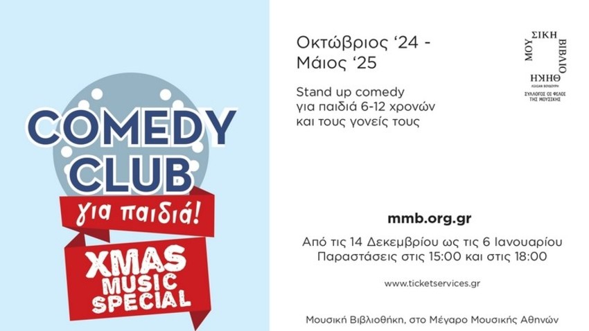 Comedy Club για παιδιά: Xmas special για παιδιά 6-12 ετών & τους γονείς τους 