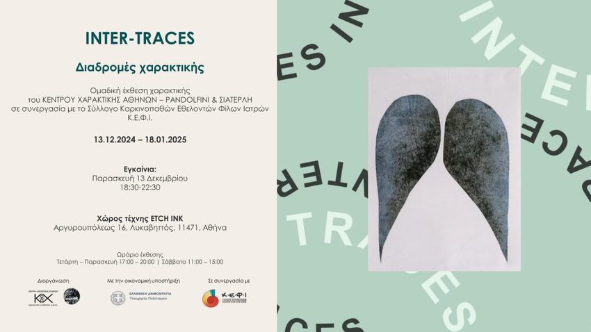 ΙΝΤΕR-TRACES: Χαρακτικές διαδρομές