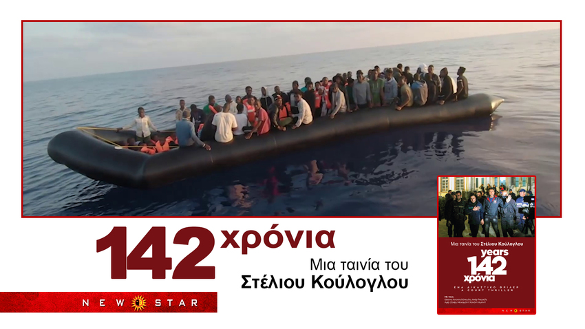 142 ΧΡΟΝΙΑ – ΕΝΑ ΔΙΚΑΣΤΙΚΟ ΘΡΙΛΕΡ του Στέλιου Κούλογλου