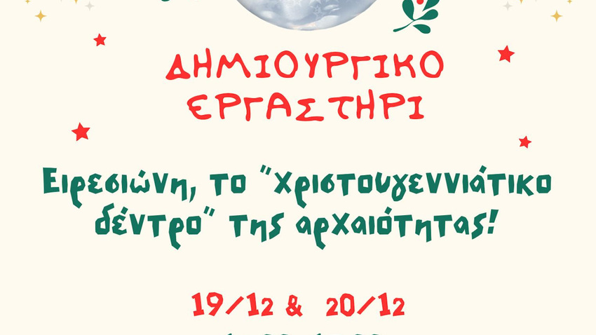 Ειρεσιώνη, το «χριστουγεννιάτικο δέντρο» της αρχαιότητας 