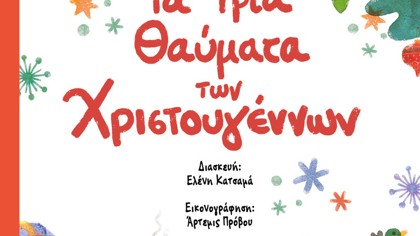 Αφήγηση ιστοριών για παιδιά | Τα τρία θαύματα των Χριστουγέννων 