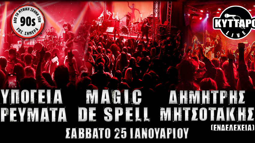 Υπόγεια Ρεύματα, Magic de Spell, Δημ. Μητσοτάκης (Ενδελέχεια)