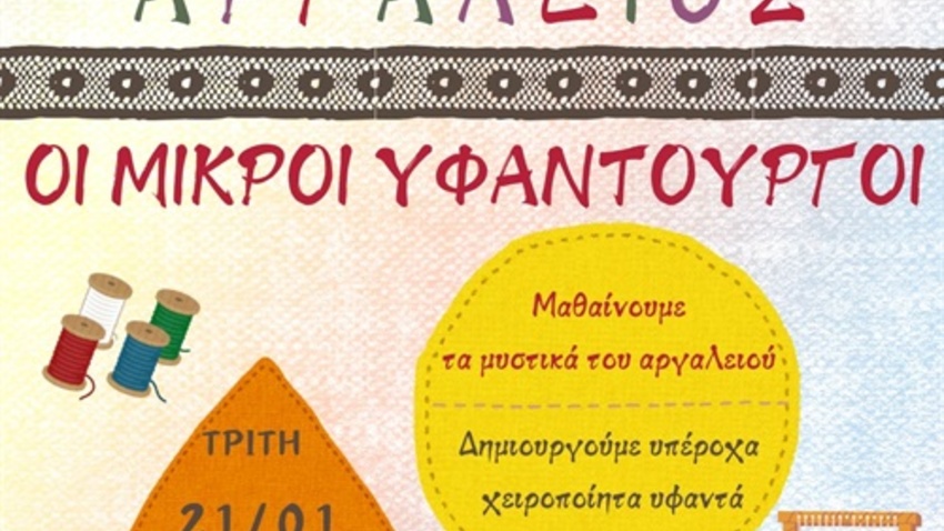 Αργαλειός | Οι μικροί υφαντουργοί 