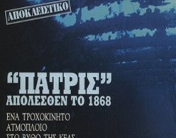 «Πατρίς»