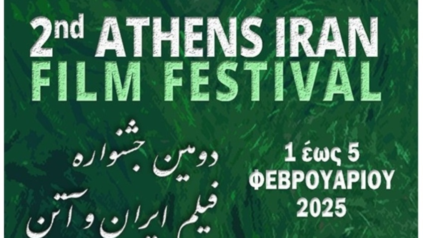 2o ATHENS-IRAN FILM FESTIVAL 