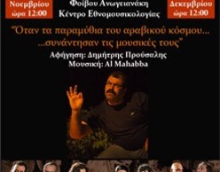 Παραμύθια και μουσικές του αραβικού κόσμου