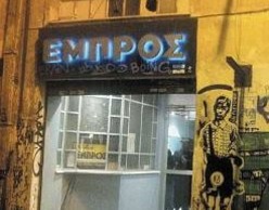 ΕΜΠΡΟΣ