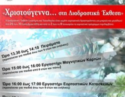 Διαδραστικά Χριστούγεννα