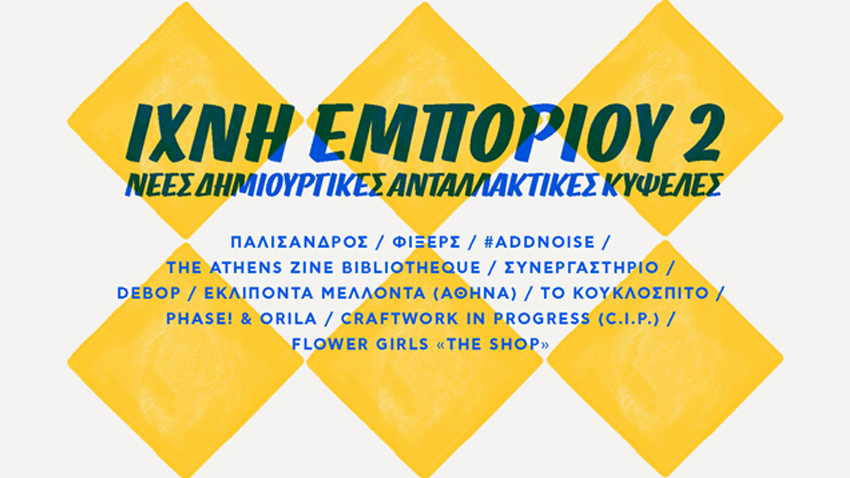 Η στοά των εμπόρων (ξανά)ανοίγει!