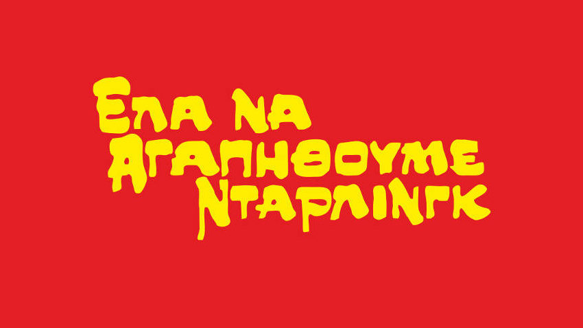 Έλα να αγαπηθούμε ντάρλινγκ!