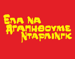 Έλα να αγαπηθούμε ντάρλινγκ!