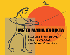 Με τα μάτια ανοιχτά: αφιέρωμα στο ελληνικό ντοκιμαντέρ