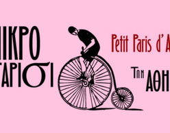 Φεστιβάλ Petit Paris d’ Athenes 2015