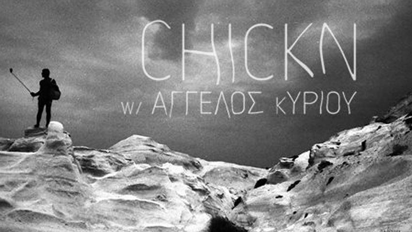 CHICKN - ΑΓΓΕΛΟΣ ΚΥΡΙΟΥ