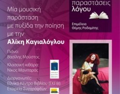 Η Αλίκη Καγιαλόγλου με πυξίδα την ποίηση