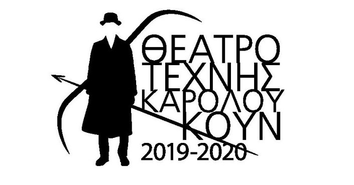 Θέατρο Τέχνης: το πρόγραμμα της σεζόν 2019-2020