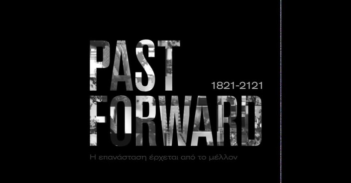 1821-2121 PAST FORWARD | Μπείτε στη μεγάλη ανοιχτή συζήτηση του Ιδρύματος Ωνάση