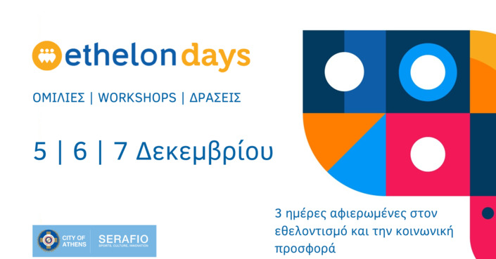 4 πράγματα που θα ανακαλύψεις στα ethelon Days 2019!