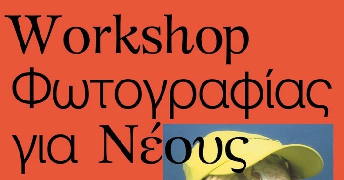 Workshop Φωτογραφίας για Νέους | Call for entries