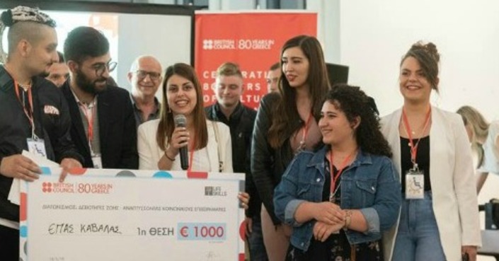 Το British Council διοργανώνει για τρίτη συνεχή χρονιά τον Διαγωνισμό «Δεξιότητες Ζωής: Αναπτύσσοντας Κοινωνικούς Επιχειρηματίες» 