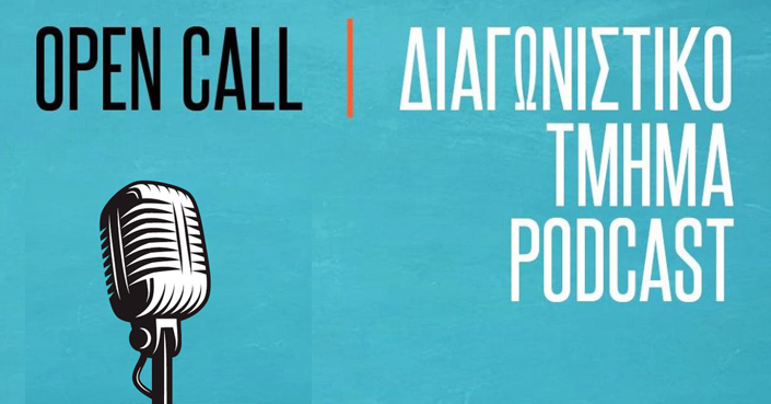 Το 23ο Φεστιβάλ Ντοκιμαντέρ Θεσσαλονίκης προσκαλεί δημιουργούς podcast στο νέο διαγωνιστικό τμήμα του!