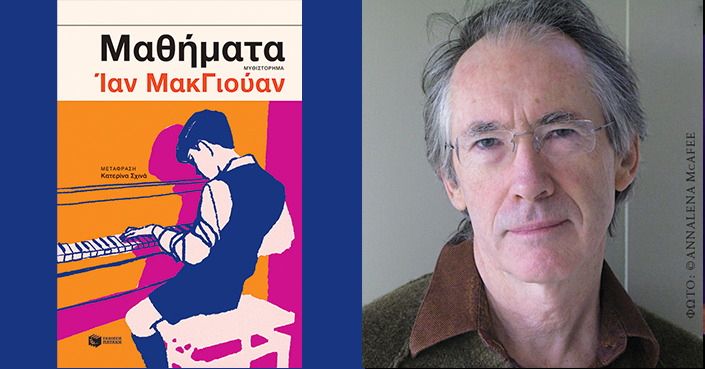 Διαβάσαμε: «Μαθήματα» του Ίαν ΜακΓιούαν | Εκδόσεις Πατάκη