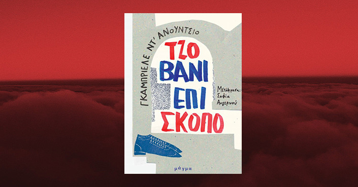 Διαβάσαμε: «Τζοβάνι Επίσκοπο» του Γκαμπριέλε Ντ' ΄Ανούντσιο | Εκδόσεις Μάγμα 