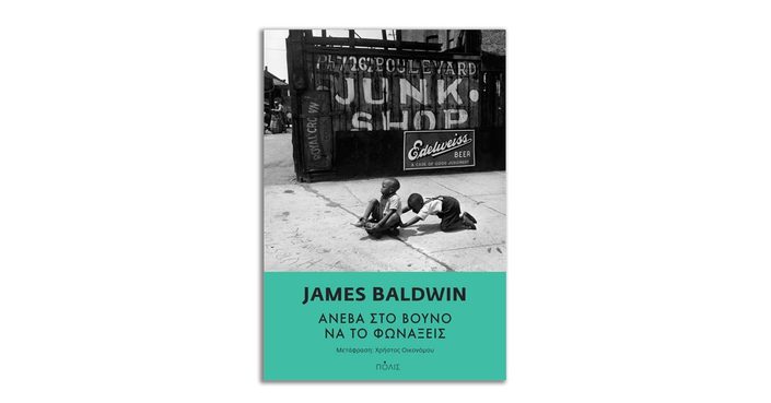 Διαβάσαμε: «Ανέβα στο Βουνό να το Φωνάξεις» του James Baldwin | Εκδόσεις Πόλις