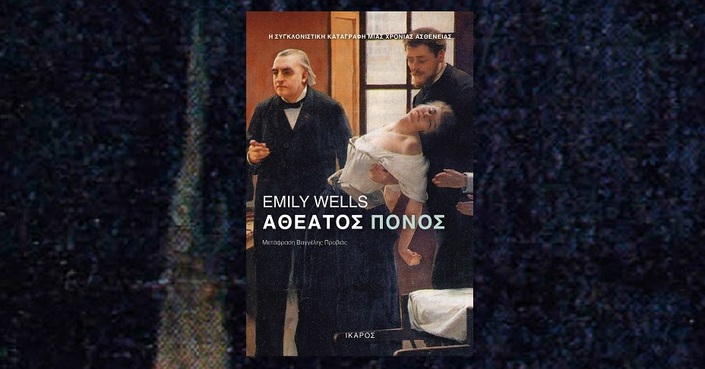 Διαβάσαμε: «Αθέατος πόνος» της Emily Wells | Εκδόσεις Ίκαρος