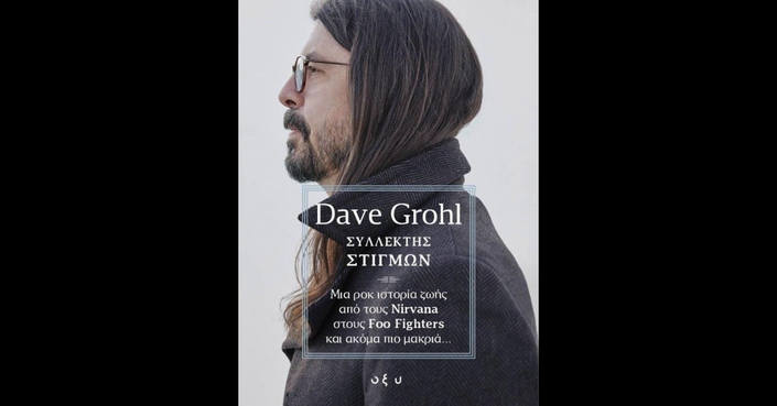 Dave Grohl | Συλλέκτης Στιγμών | εκδ. ΟΞΥ