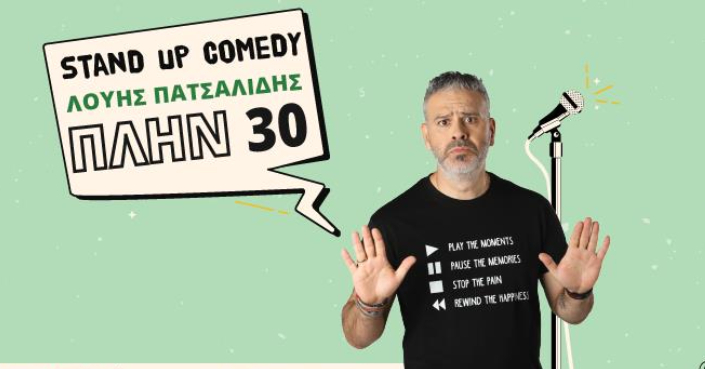 Λούης Πατσαλίδης «ΠΛΗΝ 30» | Ο κορυφαίος stand up comedian της Κύπρου έρχεται στην Αθήνα και μιλά στο deBόp