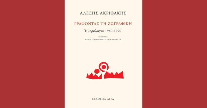 «Γράφοντας τη ζωγραφική»: Τα ημερολόγια του Αλέξη Ακριθάκη γίνονται βιβλίο