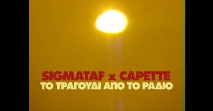 Το Τραγούδι Από το Ράδιο» | Νέο video από Sigmataf (Feat. Capétte)