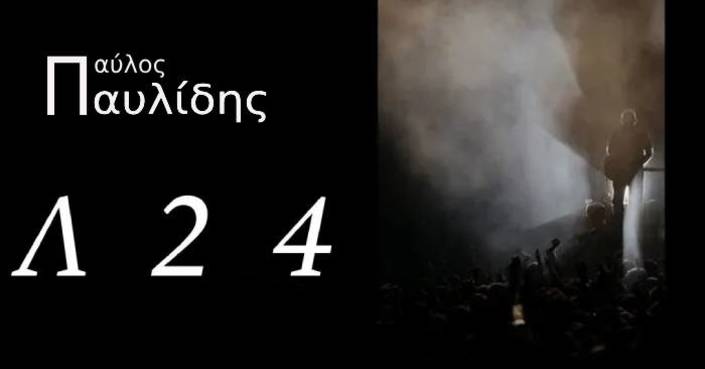 Παύλος Παυλίδης Λ24 | Kυκλοφορία Live EP & after movie από τη συναυλία στο Δημοτικό Θέατρο Λυκαβηττού