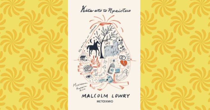 Διαβάσαμε: «Κάτω από τη Ηφαίστειο» του Malcolm Lowry | Εκδόσεις Μεταίχμιο