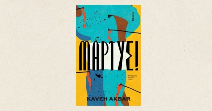 Διαβάσαμε: «Μάρτυς» του Kaveh Akbar | Εκδόσεις Ίκαρος 