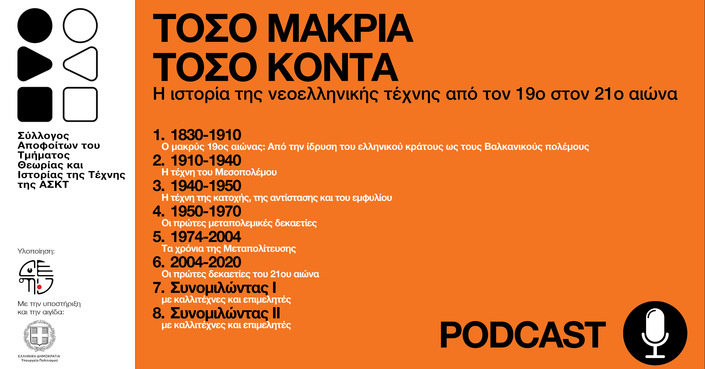 «Τόσο μακριά τόσο κοντά» | Μια σειρά podcast για την ιστορία της της νεοελληνικής τέχνης  από τον 19ο στον 21ο αιώνα